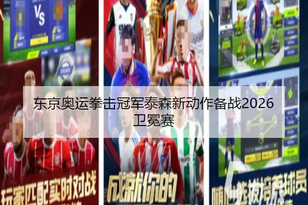 东京奥运拳击冠军泰森新动作备战2026卫冕赛